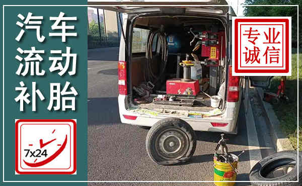 黄石港汽车流动补胎,附近补胎电话