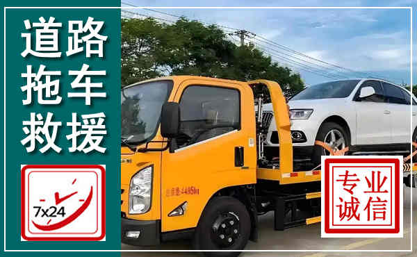 黄石港拖车救援,汽车救援拖车电话