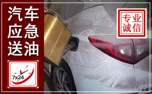 黄石港汽车送油救援,附近上门送油电话
