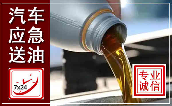 黄石港汽车送燃油救援,附近上门送燃油电话
