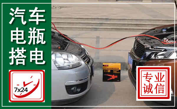黄石港汽车搭电,附近电瓶搭电救援电话