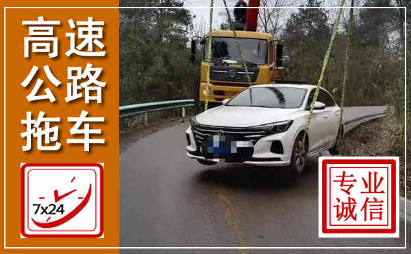 黄石港高速公路拖车,附近高速公路拖车救援电话
