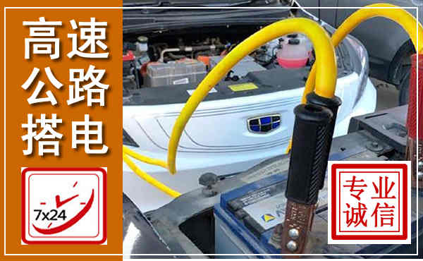 黄石港高速公路汽车搭电,中途电瓶维修电话