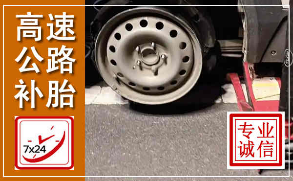 黄石港高速公路流动补胎,汽车换轮胎电话