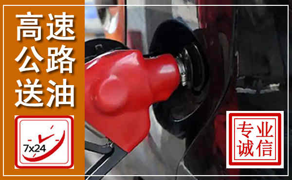 黄石港高速公路汽车送油,汽车救援送油电话