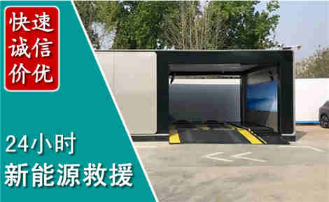 黄石港新能源汽车救援场景与案例